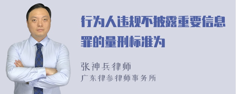 行为人违规不披露重要信息罪的量刑标准为