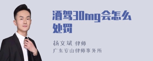 酒驾30mg会怎么处罚