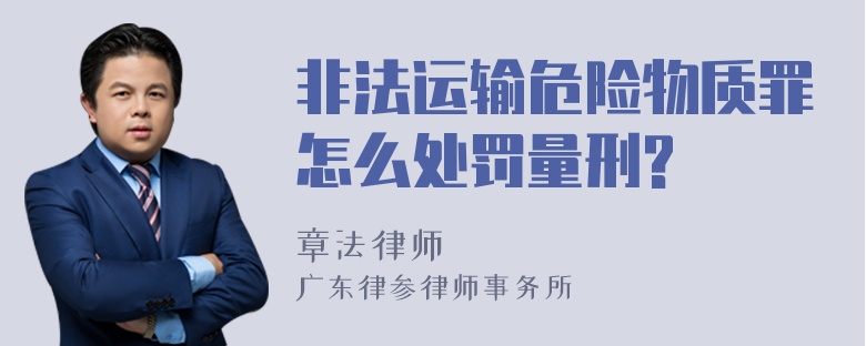 非法运输危险物质罪怎么处罚量刑?