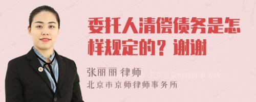 委托人清偿债务是怎样规定的？谢谢