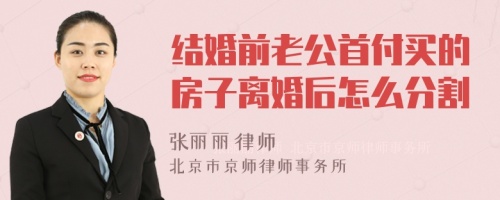 结婚前老公首付买的房子离婚后怎么分割