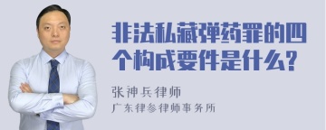 非法私藏弹药罪的四个构成要件是什么?