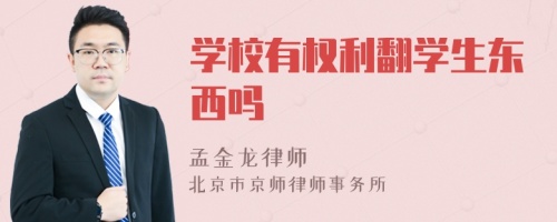 学校有权利翻学生东西吗