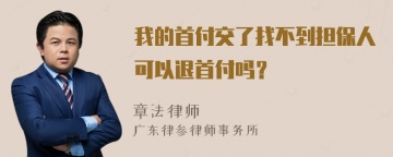 我的首付交了找不到担保人可以退首付吗？