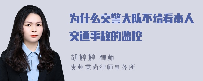 为什么交警大队不给看本人交通事故的监控