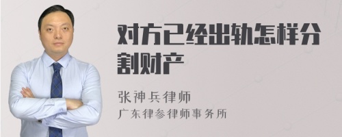 对方已经出轨怎样分割财产