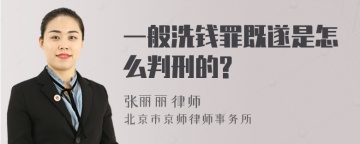 一般洗钱罪既遂是怎么判刑的?