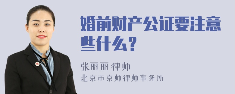 婚前财产公证要注意些什么？