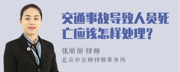 交通事故导致人员死亡应该怎样处理？