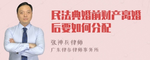 民法典婚前财产离婚后要如何分配