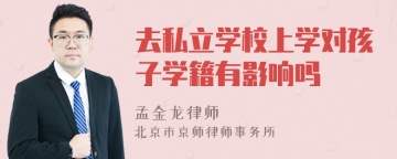 去私立学校上学对孩子学籍有影响吗