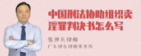 中国刑法协助组织卖淫罪判决书怎么写