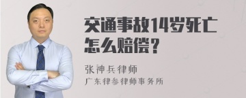 交通事故14岁死亡怎么赔偿？