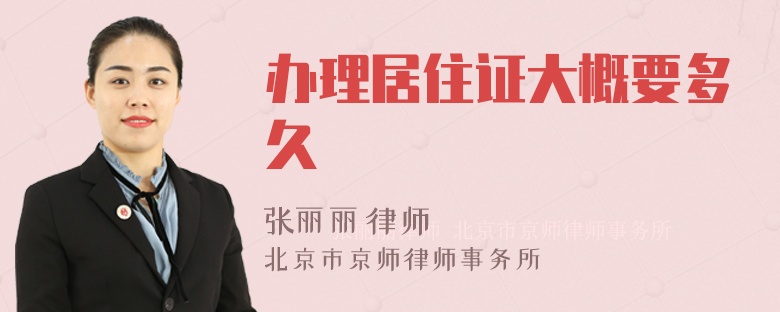 办理居住证大概要多久