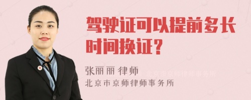 驾驶证可以提前多长时间换证？