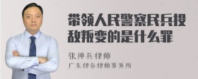 带领人民警察民兵投敌叛变的是什么罪