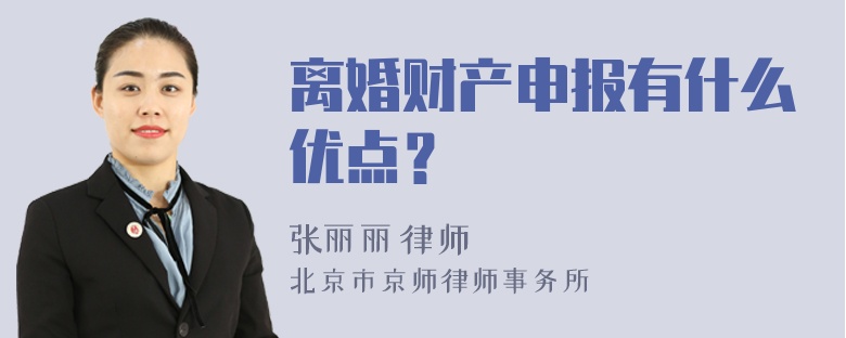 离婚财产申报有什么优点？