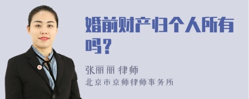 婚前财产归个人所有吗？