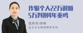 诈骗个人22万退脏5万判刑4年重吗