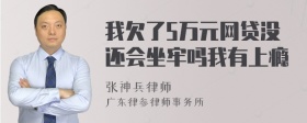 我欠了5万元网贷没还会坐牢吗我有上瘾