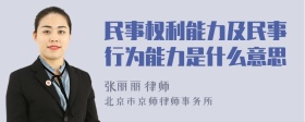 民事权利能力及民事行为能力是什么意思