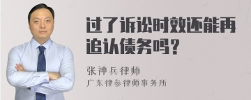 过了诉讼时效还能再追认债务吗？