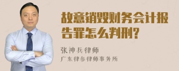 故意销毁财务会计报告罪怎么判刑?