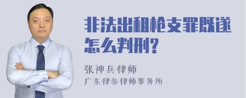 非法出租枪支罪既遂怎么判刑?