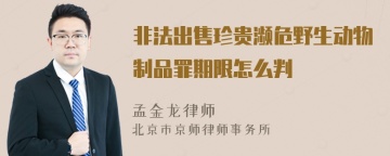 非法出售珍贵濒危野生动物制品罪期限怎么判