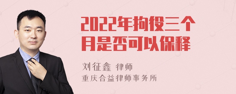 2022年拘役三个月是否可以保释