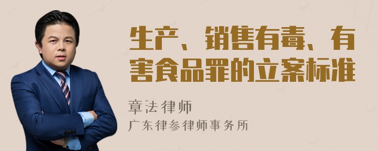 生产、销售有毒、有害食品罪的立案标准