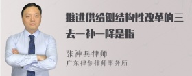 推进供给侧结构性改革的三去一补一降是指