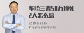 车险三者50万撞死2人怎么赔