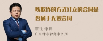 以欺诈的方式订立的合同是否属于无效合同