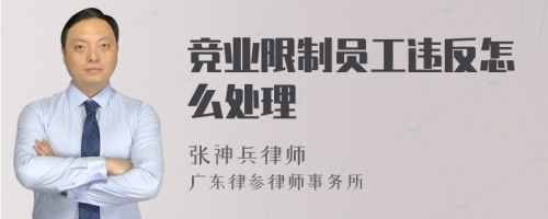 竞业限制员工违反怎么处理