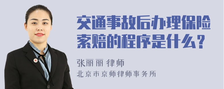 交通事故后办理保险索赔的程序是什么？