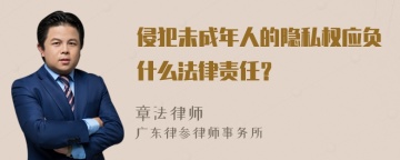 侵犯未成年人的隐私权应负什么法律责任？