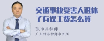 交通事故受害人退休了有误工费怎么算