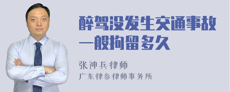 醉驾没发生交通事故一般拘留多久