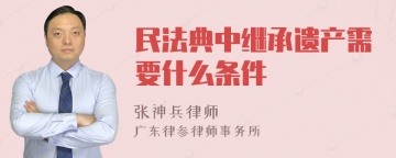 民法典中继承遗产需要什么条件