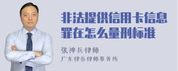 非法提供信用卡信息罪在怎么量刑标准