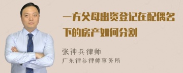 一方父母出资登记在配偶名下的房产如何分割