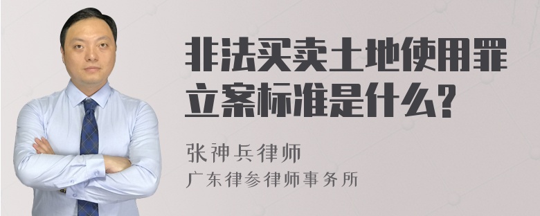 非法买卖土地使用罪立案标准是什么?