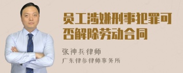 员工涉嫌刑事犯罪可否解除劳动合同