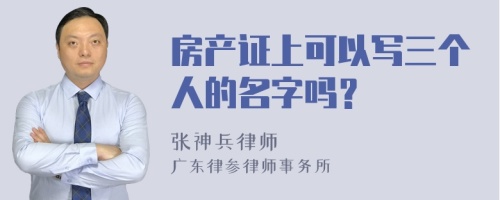 房产证上可以写三个人的名字吗？