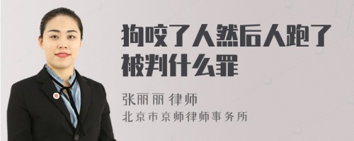 狗咬了人然后人跑了被判什么罪