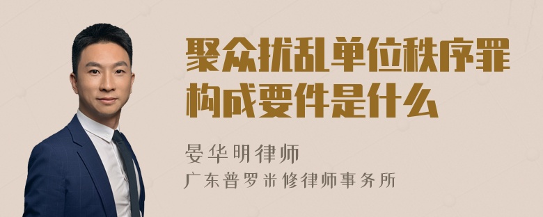 聚众扰乱单位秩序罪构成要件是什么