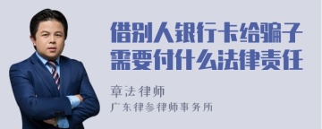 借别人银行卡给骗子需要付什么法律责任