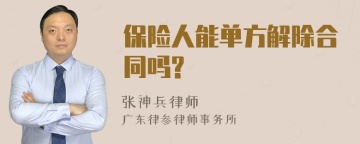 保险人能单方解除合同吗?