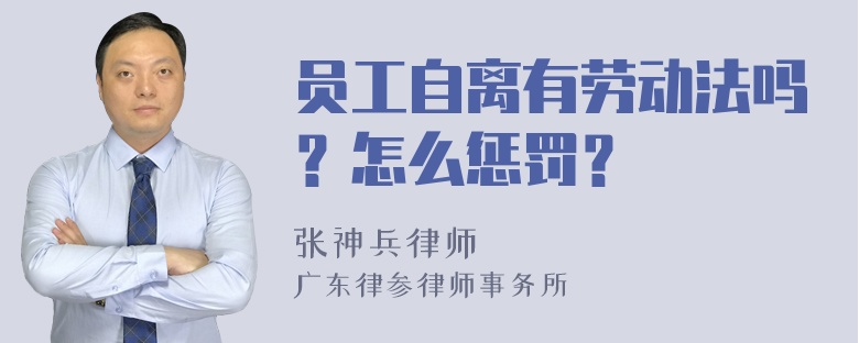 员工自离有劳动法吗？怎么惩罚？